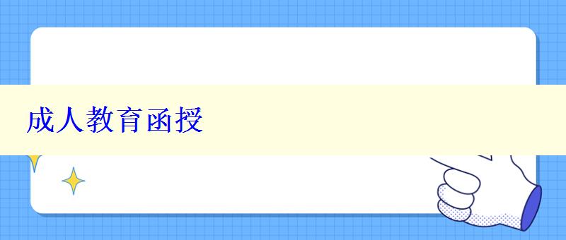 成人教育函授