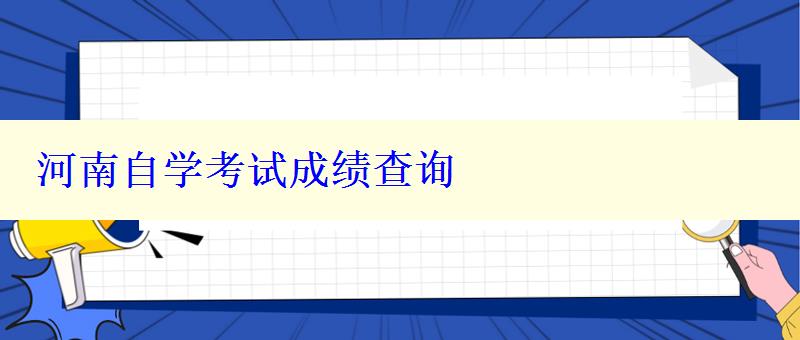 河南自學考試成績查詢