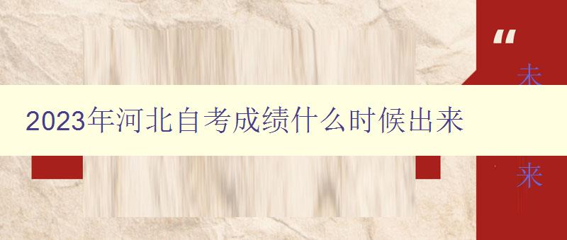 2023年河北自考成績什么時候出來