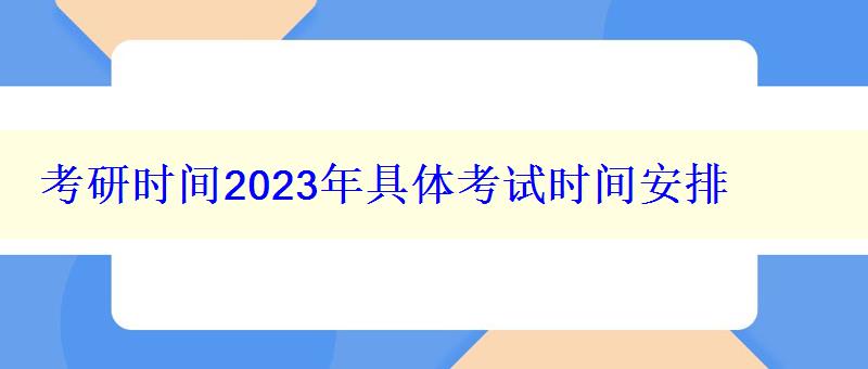 考研時間2023年具體考試時間安排