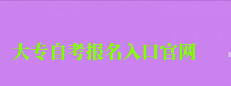 大專自考報名入口官網