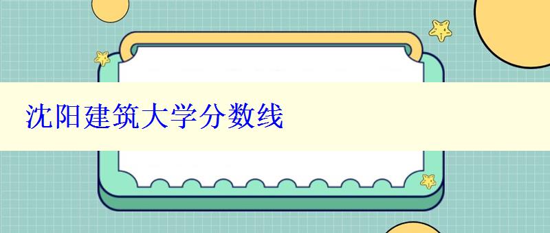 沈陽建筑大學分數線