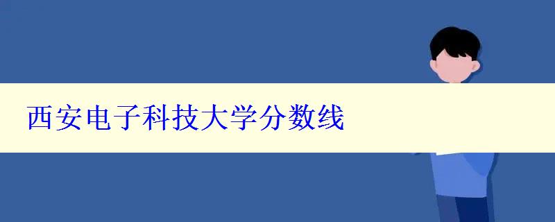 西安電子科技大學分數線