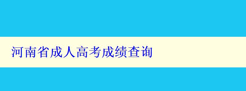 河南省成人高考成績查詢