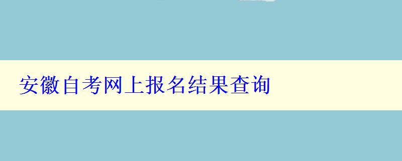 安徽自考網上報名結果查詢