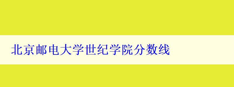 北京郵電大學世紀學院分數線