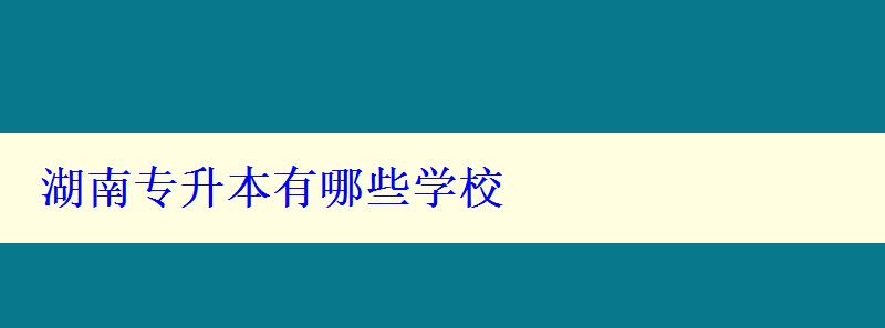 湖南專升本有哪些學校