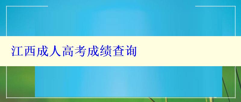 江西成人高考成績查詢