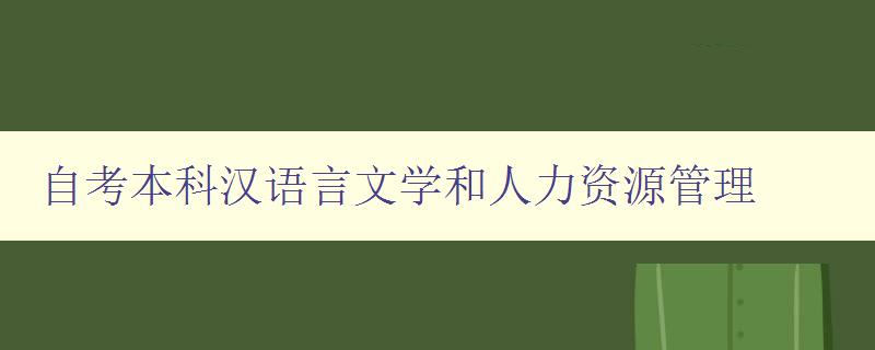 自考本科漢語言文學和人力資源管理 如何選擇適合自己的專業(yè)