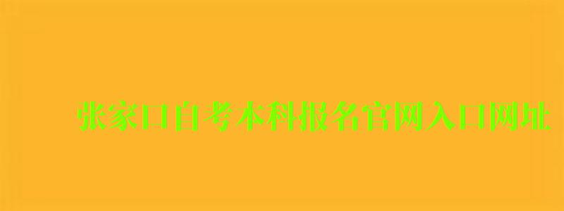 張家口自考本科報名官網入口網址