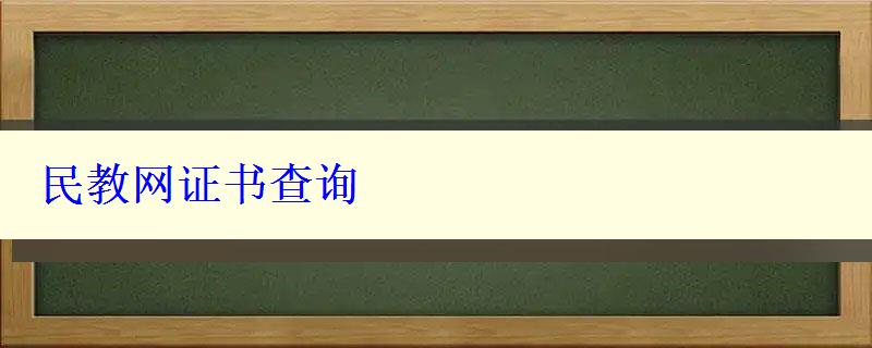 民教網證書查詢