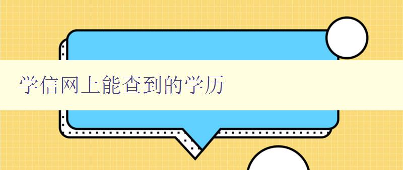 學信網上能查到的學歷 詳解學信網如何查詢學歷信息