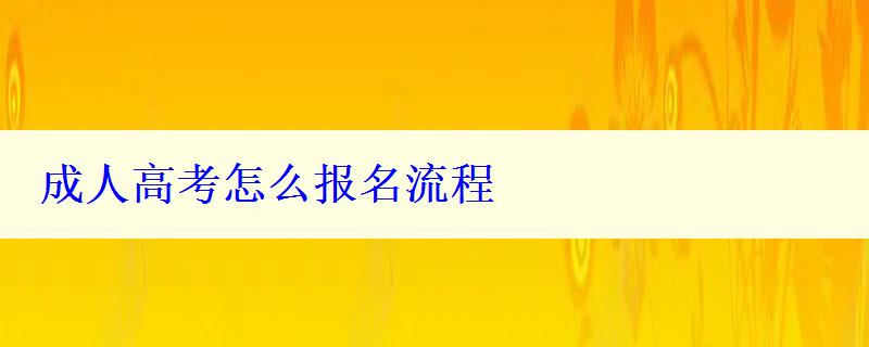 成人高考怎么報(bào)名流程