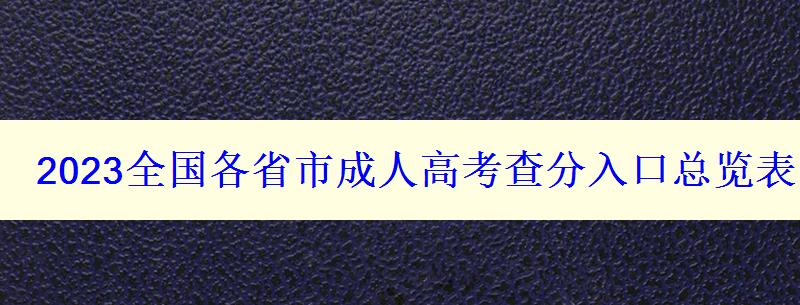 2023全國各省市成人高考查分入口總覽表