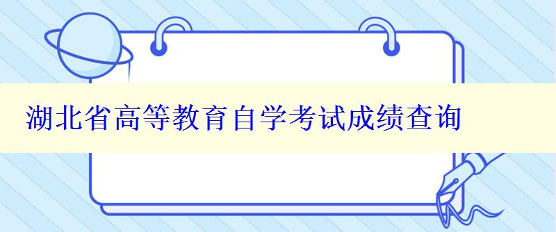 湖北省高等教育自學考試成績查詢