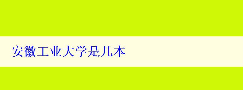 安徽工業(yè)大學(xué)是幾本