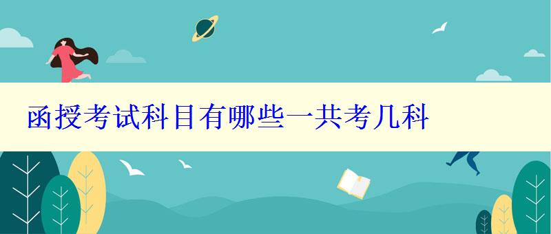 函授考試科目有哪些一共考幾科