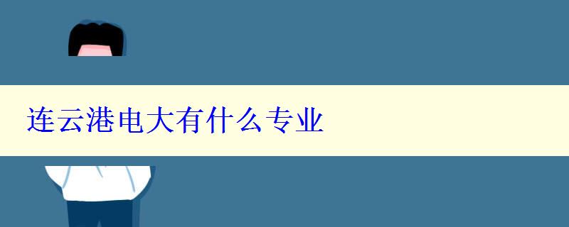 連云港電大有什么專業