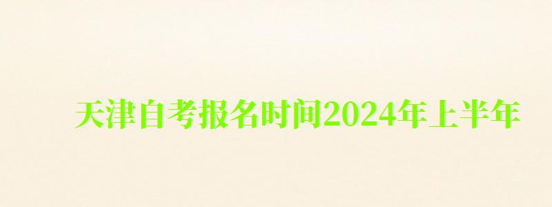 天津自考報名時間2024年上半年