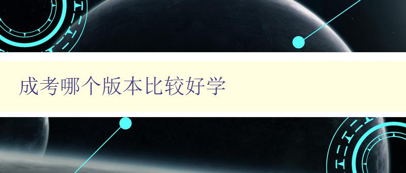 成考哪個版本比較好學 分析不同版本成考的優缺點