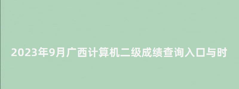 2023年9月廣西計算機二級成績查詢入口與時間