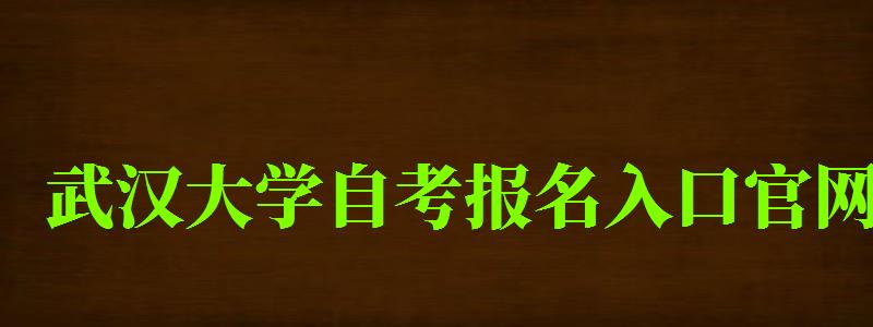 武漢大學自考報名入口官網(wǎng)