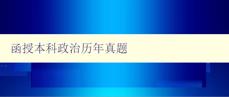 函授本科政治歷年真題