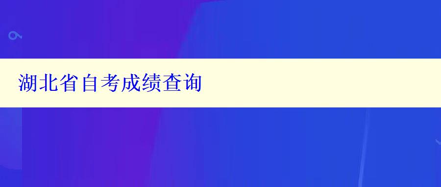 湖北省自考成績查詢