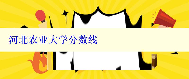 河北農(nóng)業(yè)大學(xué)分?jǐn)?shù)線