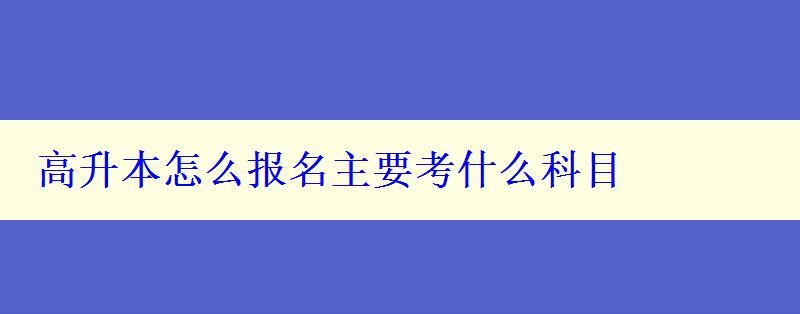 高升本怎么報名主要考什么科目