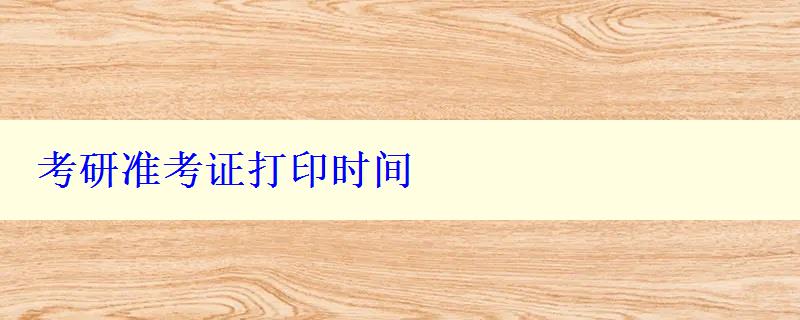 考研準(zhǔn)考證打印時(shí)間