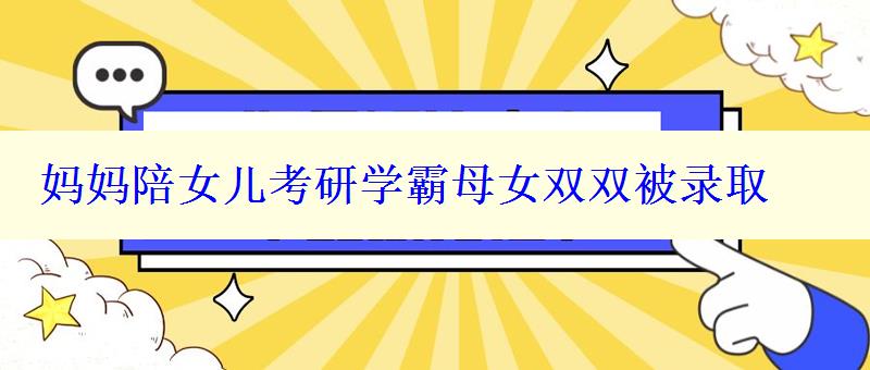 媽媽陪女兒考研學霸母女雙雙被錄取