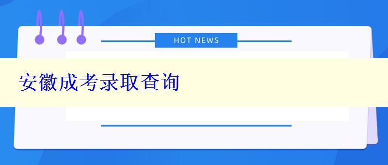 安徽成考錄取查詢