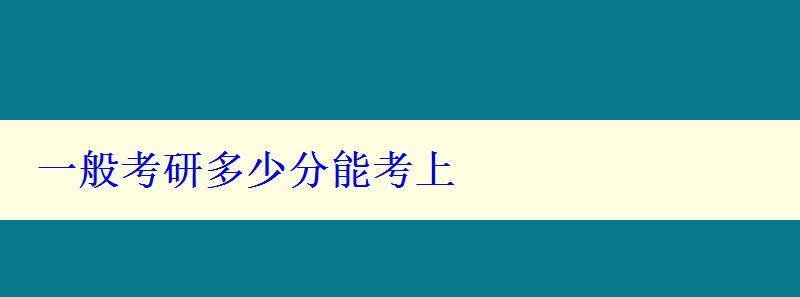 一般考研多少分能考上