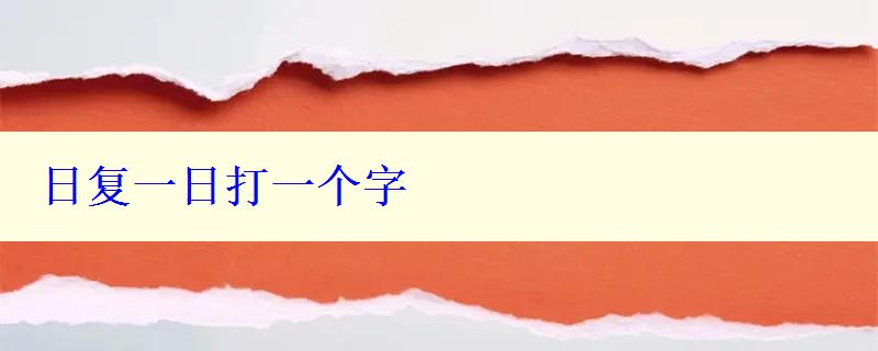 日復一日打一個字