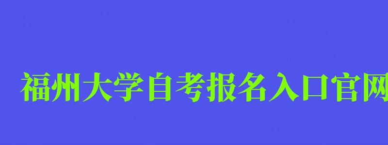 福州大學自考報名入口官網