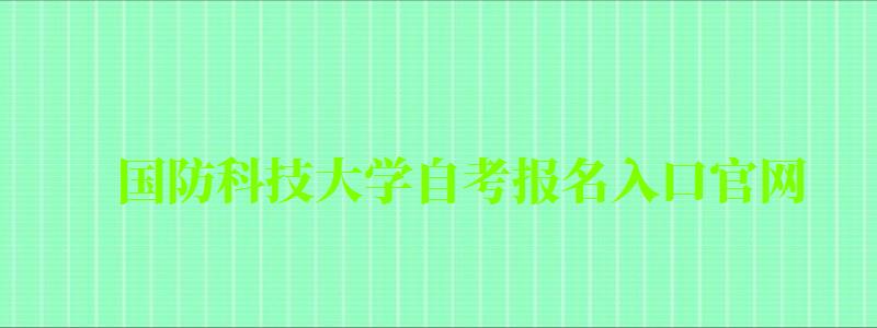 國防科技大學自考報名入口官網