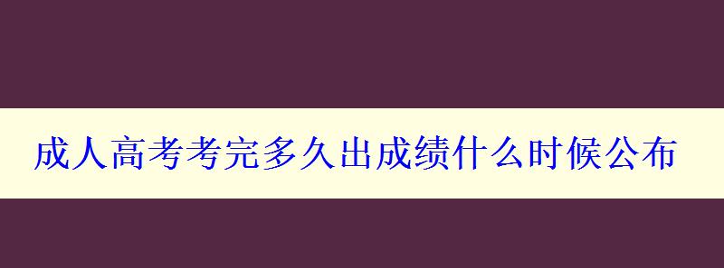 成人高考考完多久出成績什么時候公布