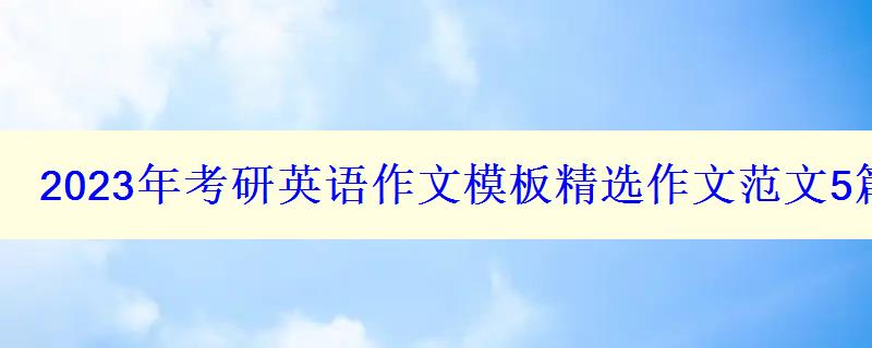 2023年考研英語作文模板精選作文范文5篇