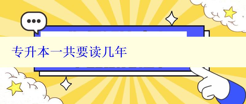 專升本一共要讀幾年