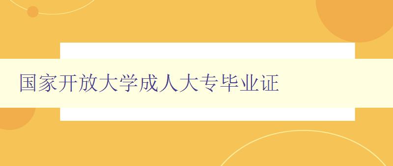 國家開放大學成人大專畢業證