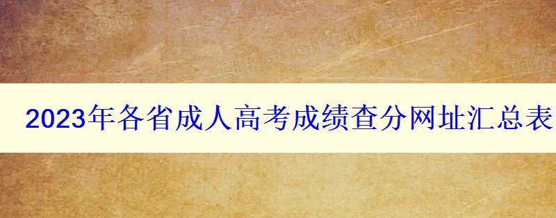 2023年各省成人高考成績(jī)查分網(wǎng)址匯總表