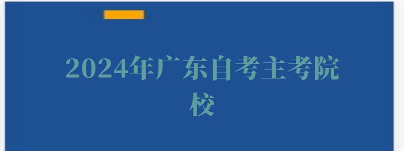 2024年廣東自考主考院校