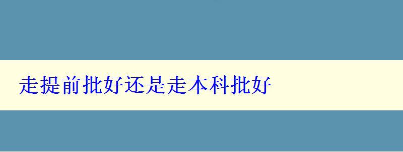 走提前批好還是走本科批好