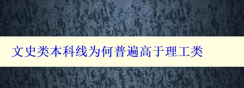 文史類本科線為何普遍高于理工類