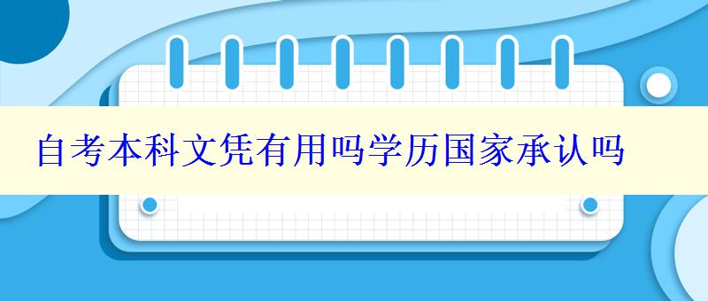 自考本科文憑有用嗎學歷國家承認嗎