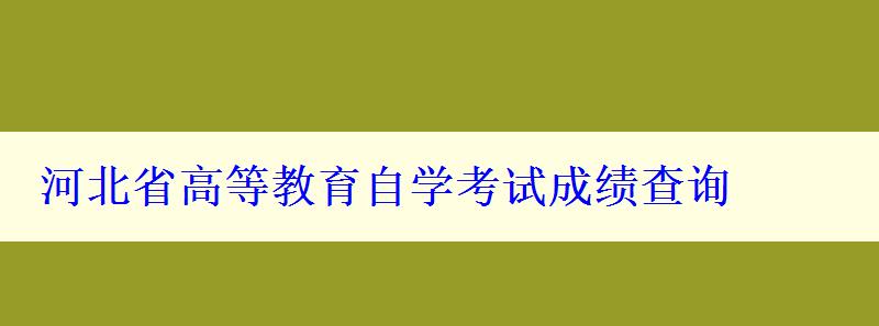 河北省高等教育自學考試成績查詢