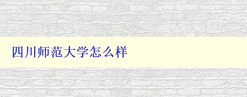 四川師范大學怎么樣