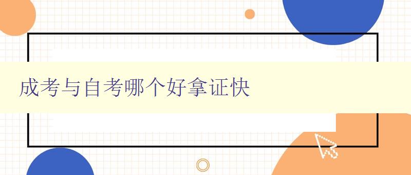 成考與自考哪個好拿證快 比較成考和自考的優缺點及取證速度