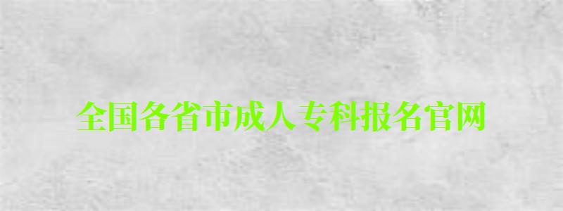 全國各省市成人專科報名官網